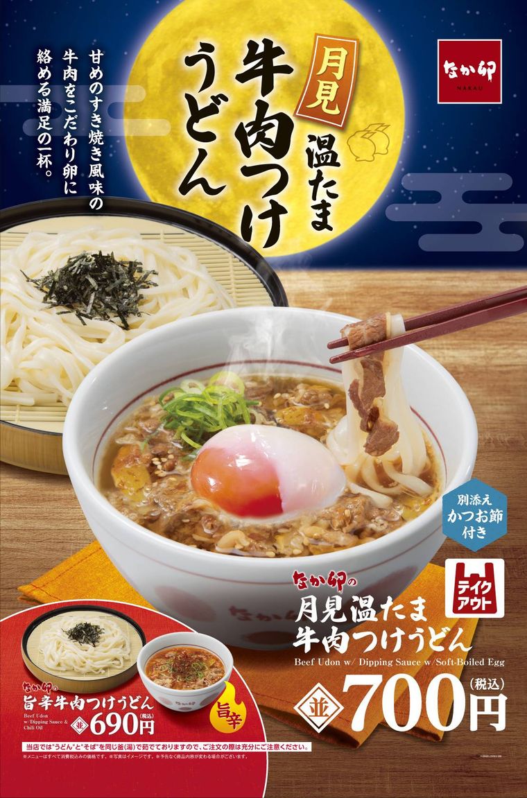 なか卯の月見温たま牛肉つけうどんのイメージ画像