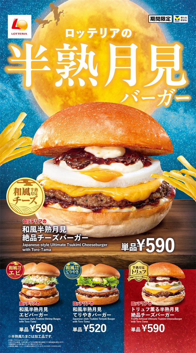 ロッテリアの半熟月見バーガーのイメージ画像