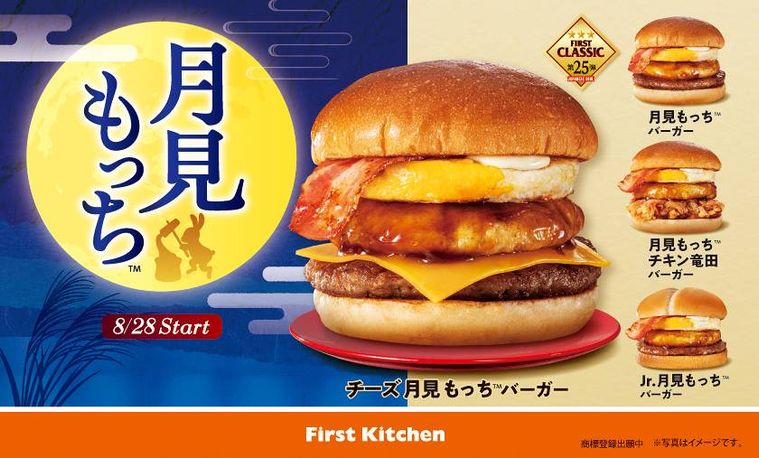 ファーストキッチンの月見もっちシリーズのイメージ画像