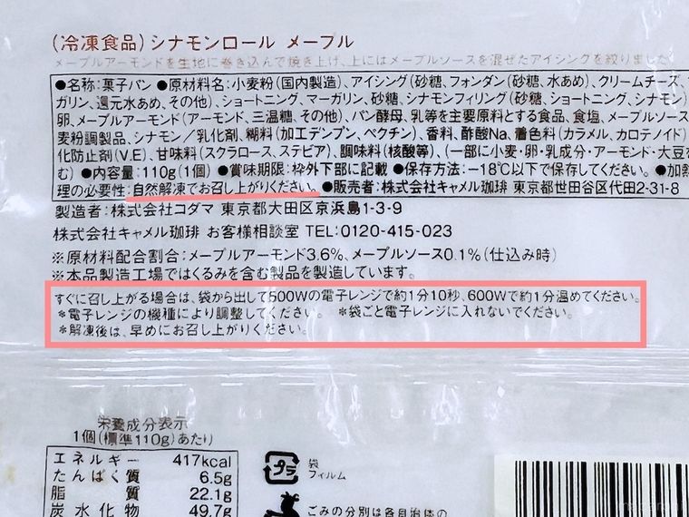 カルディのシナモンロールメープルのパッケージ
