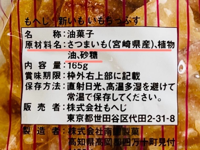 カルディの新いも いもちっぷすの原材料欄