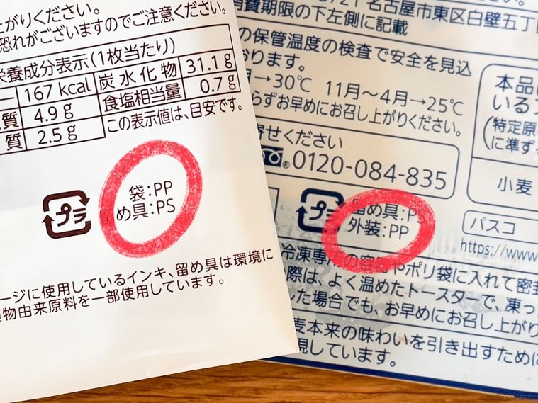 パッケージ裏に印をつけたパン袋