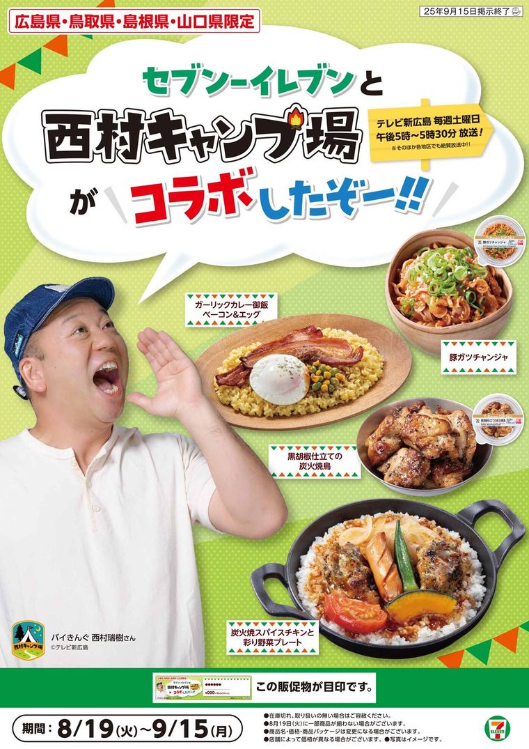セブンイレブンと西村キャンプ場のコラボ広告画像