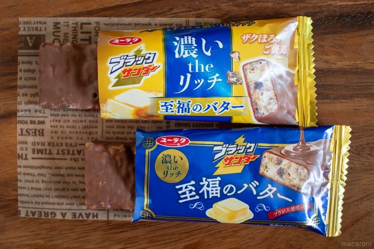 封を開けたリニューアル前後の濃いザリッチブラックサンダー 至福のバターを並べた様子