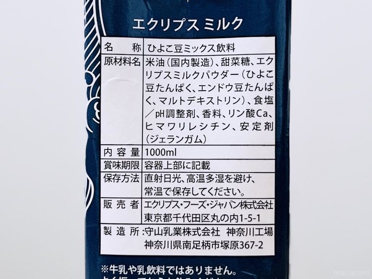 エクリプス ミルクのパッケージの原材料欄