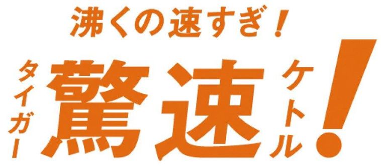 2. カップ1杯分 約59秒スピード沸とう
