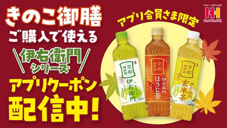 アプリ限定きのこ御膳購入で伊右衛門がもらえる