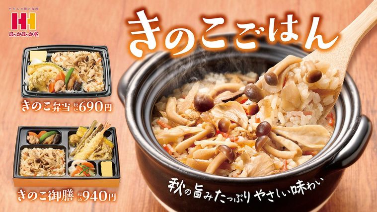 秋の味覚を楽しむきのこごはんシリーズが登場