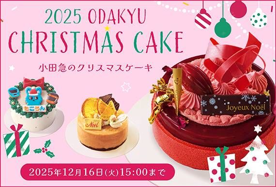 小田急百貨店のクリスマスケーキ3種
