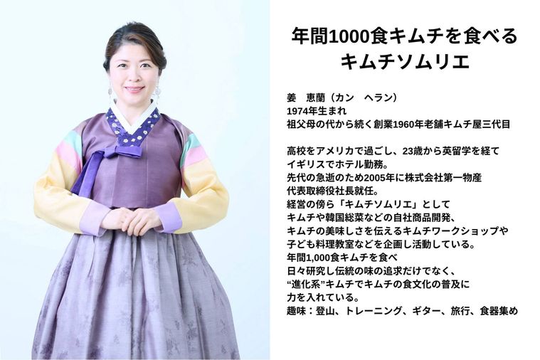 キムチソムリエ 姜恵蘭かん へらんについて