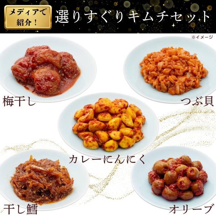 2. メディア紹介選りすぐりキムチセット