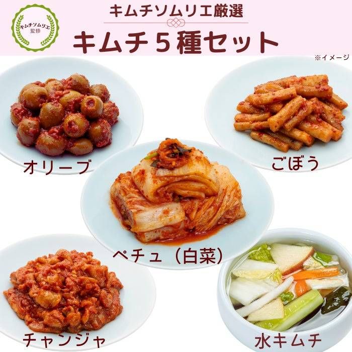 1. キムチソムリエ厳選はじめてのキムチセット