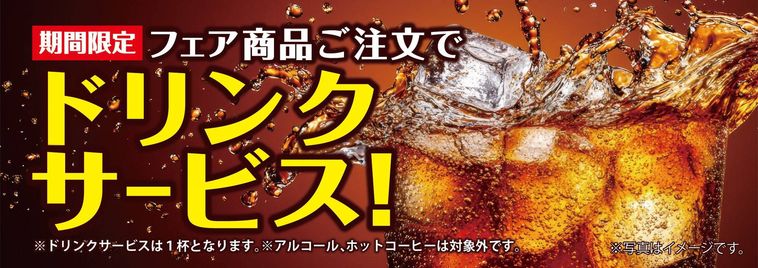 ドリンクサービスキャンペーン