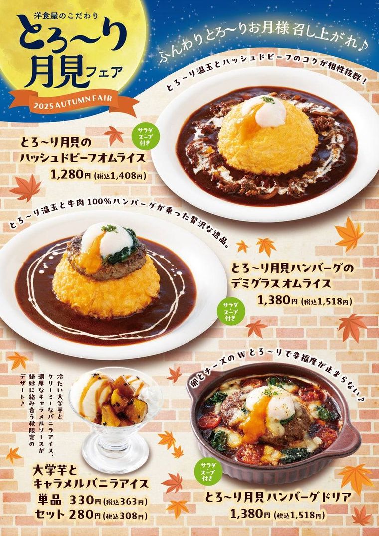 とろり月見フェア開催概要