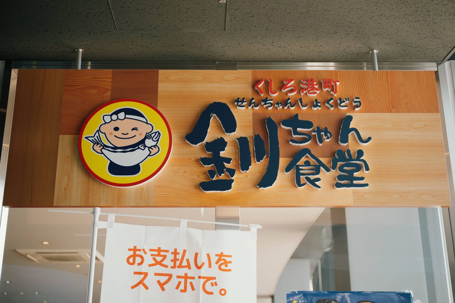 釧ちゃん食堂の外観