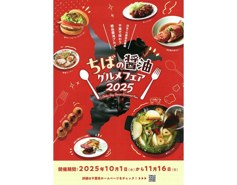 ちばの醤油グルメフェア2025ポスター