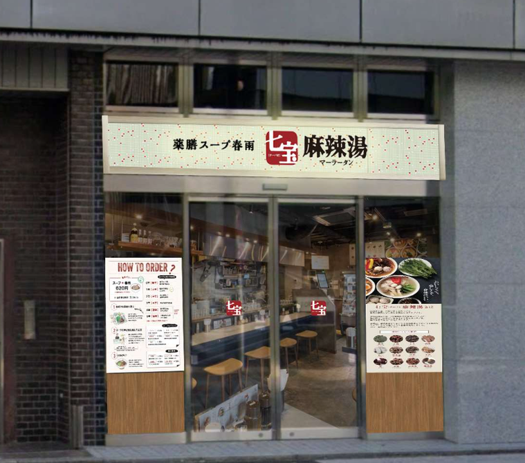 シックな雰囲気の七宝麻辣湯チーパオマーラータン 関内店の外観