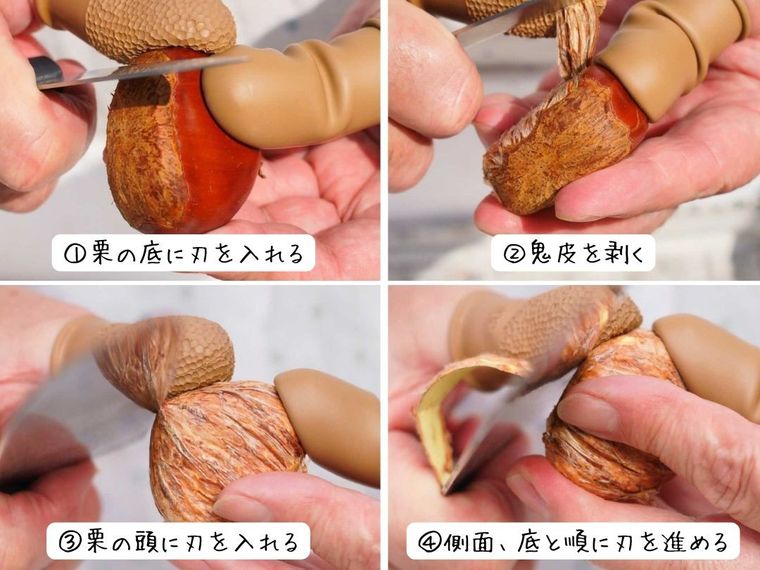 鬼皮と渋皮を剥く手順