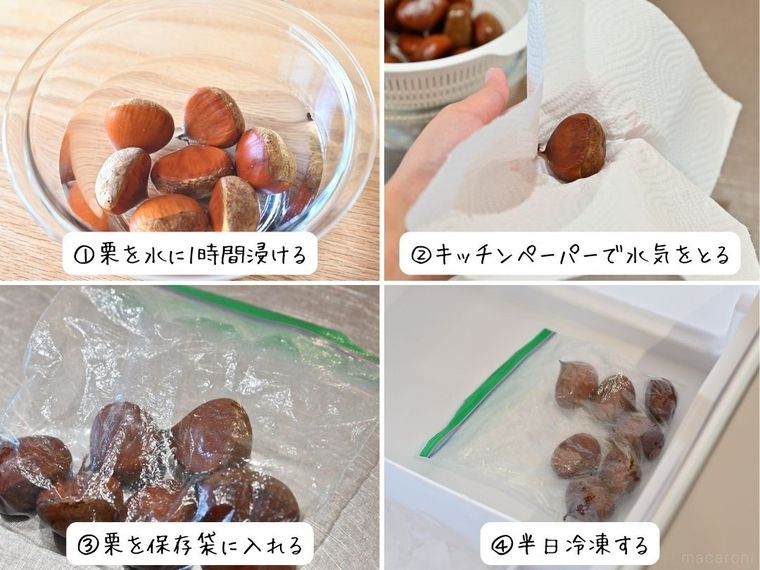 生栗を冷凍する手順