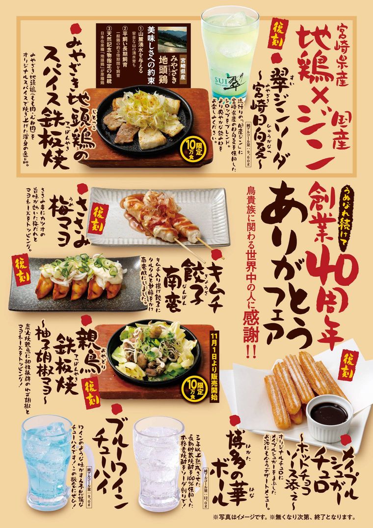 鳥貴族うぬぼれ続けて創業40周年 ありがとうフェア第2弾メニュー表
