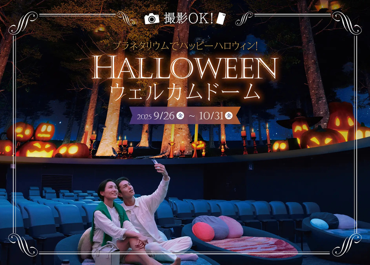 ハロウィンウェルカムドームのイメージ画像