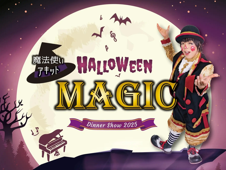魔法使いアキット Halloween Magic Dinner Show 2025のプレス画像