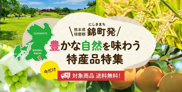 錦町の特産品を全国へ届ける取り組み