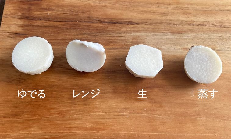 4通りの方法で皮を剥いた里芋をカットして横一列に並べた写真