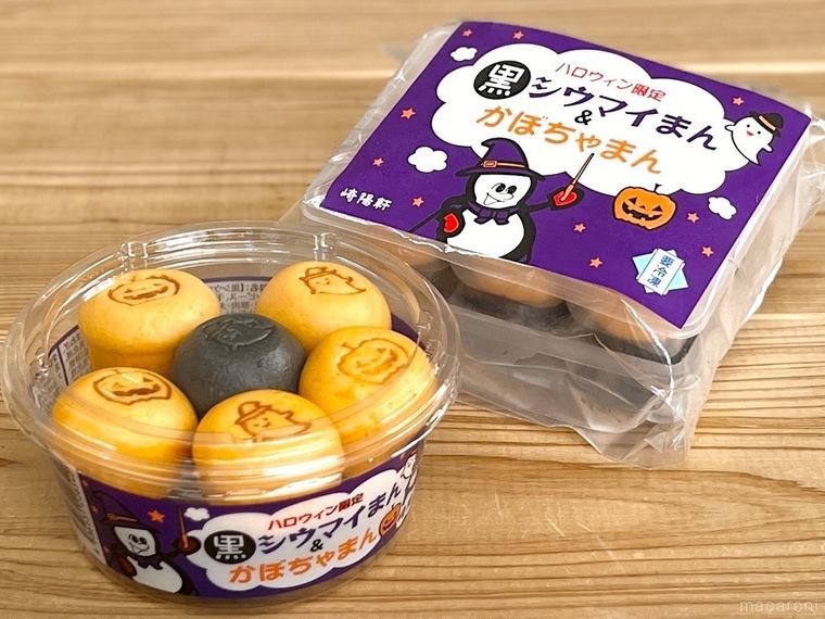 ハロウィン限定 黒シウマイまんかぼちゃまんの常温品と冷凍品