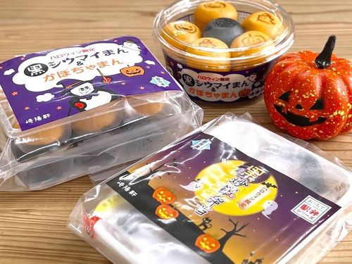 崎陽軒のハロウィン限定おまんじゅうと炒飯弁当をレビューおうちで駅弁シリーズが便利