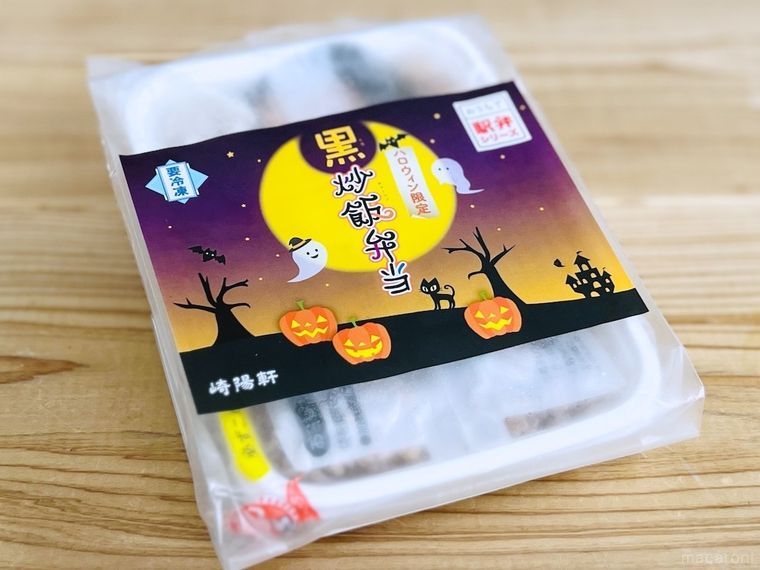 おうちで駅弁シリーズ ハロウィン限定 黒炒飯弁当