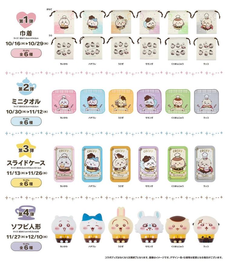 ココスオリジナルコラボグッズ一覧