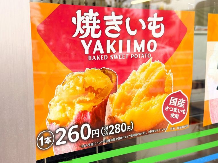 ファミリーマートの店頭に張られた焼きいものメニュー