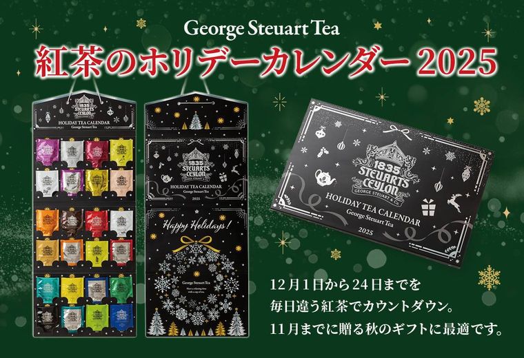 紅茶のホリデーカレンダー2025