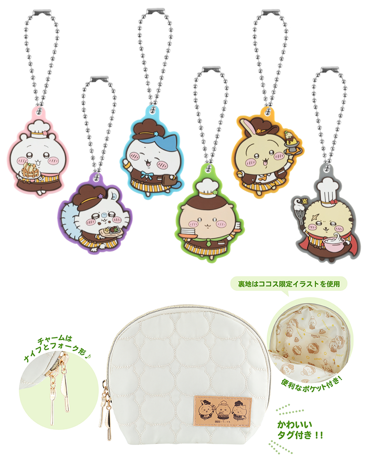 ココスちいかわのオリジナルグッズラバーキーホルダー6種とキルティング風ポーチ