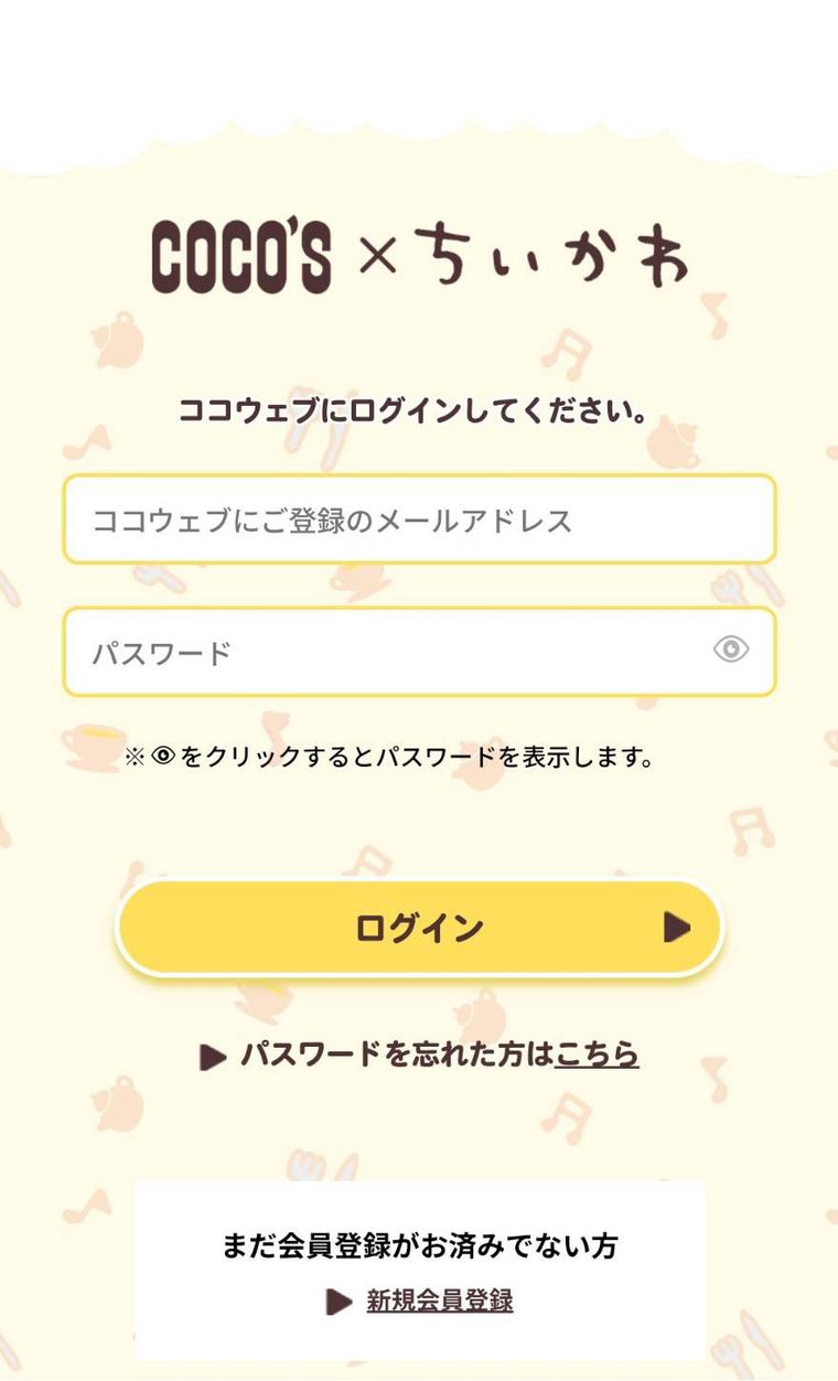 ココウェブログイン画面