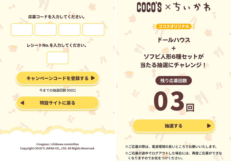 ココスちいかわWEB抽選に応募しているスクリーンショット