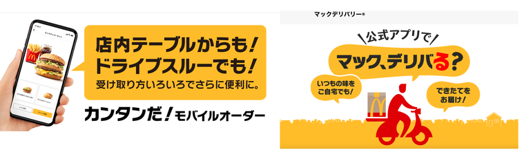 マクドナルドのモバイルオーダーとマックデリバリー