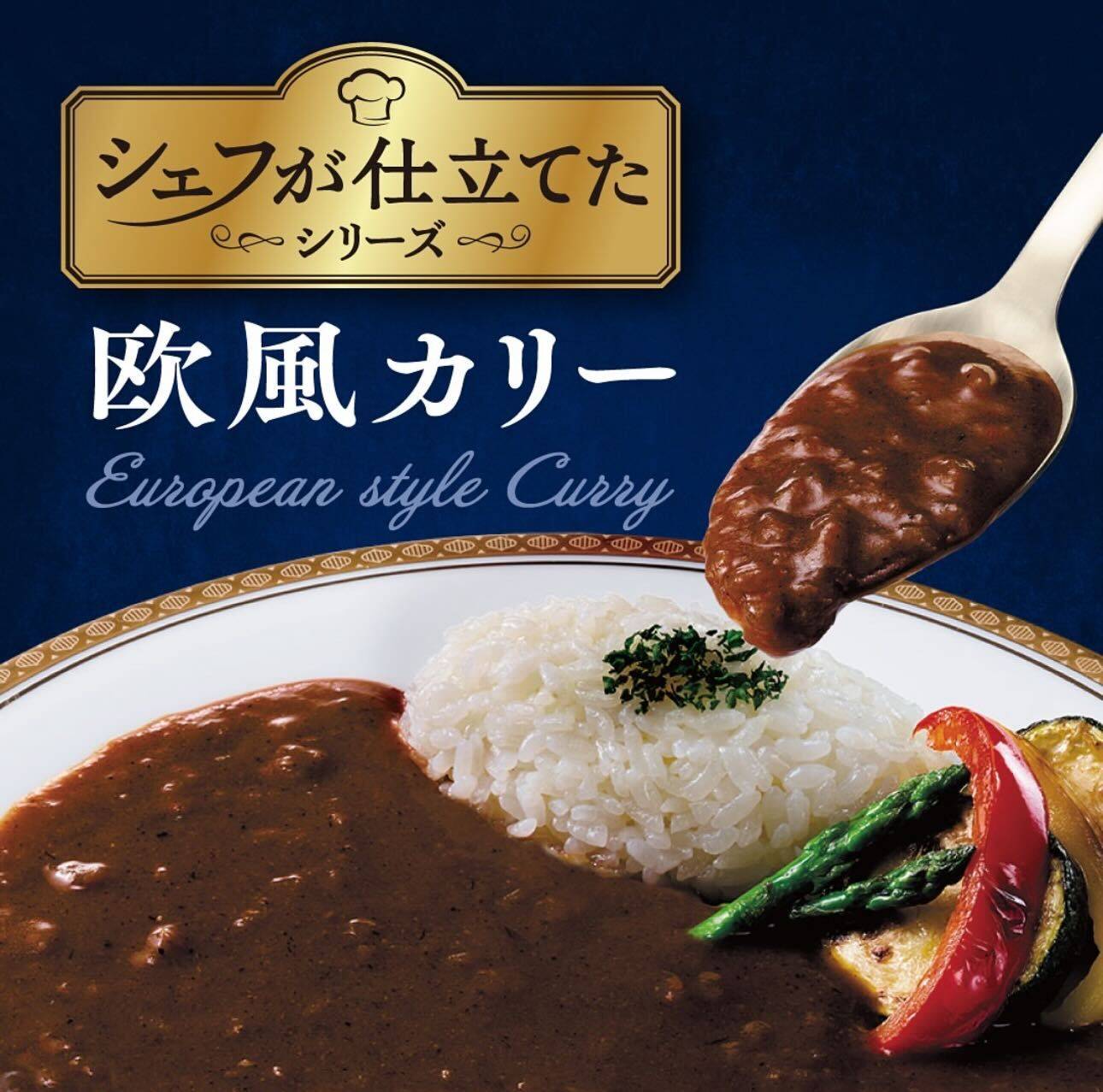 こだわり抜いたレトルトカレーの新シリーズ「シェフが仕立てた