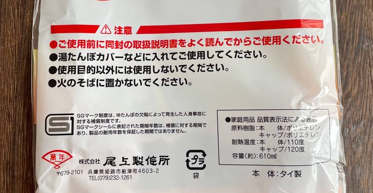 ダイソー湯たんぽのパッケージ裏