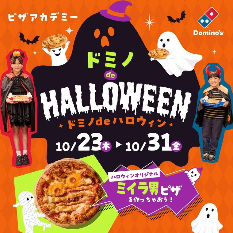 ピザアカデミー ドミノdeハロウィンの画像