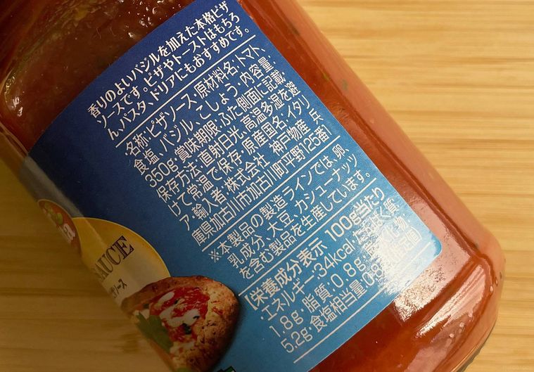 クラシックピザソースの原材料表記