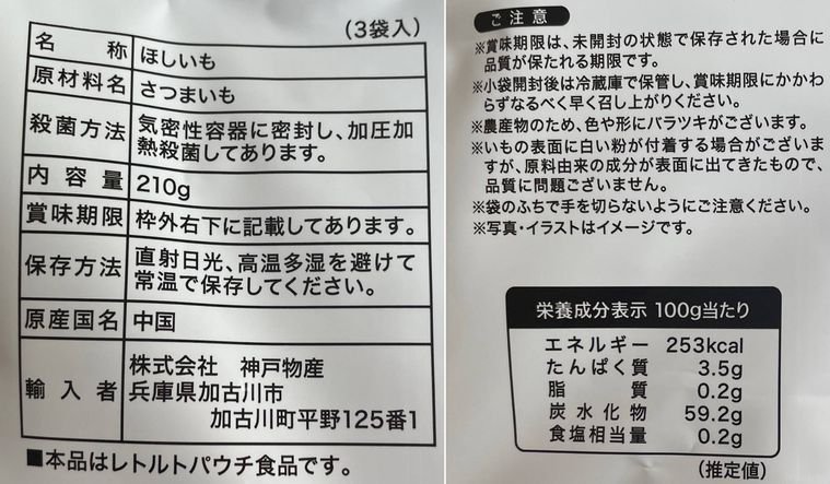 業務スーパーほしいもスティックの原材料表記