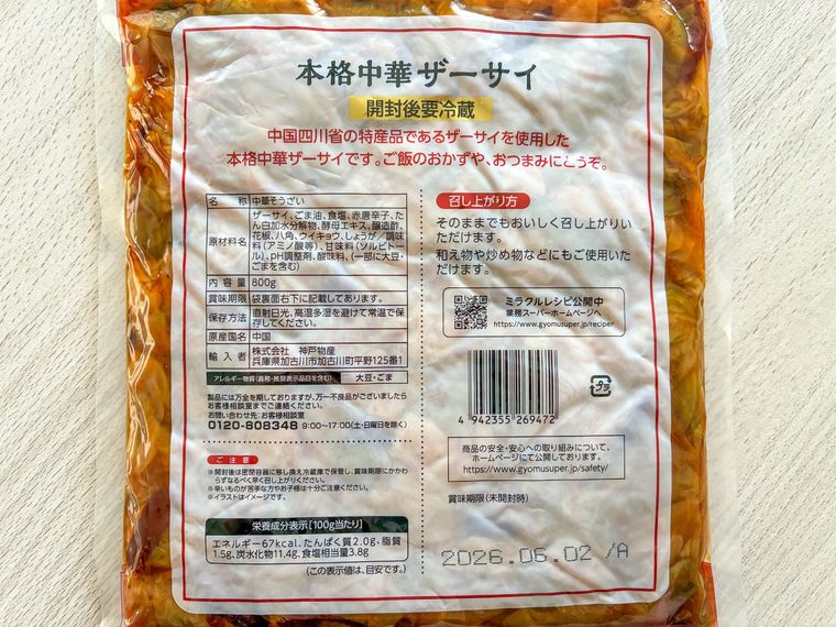 業務スーパーのザーサイパッケージ裏面