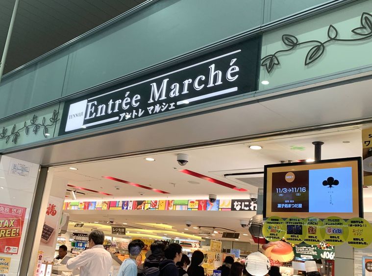 JR天王寺駅のお土産店アントレマルシェの外観