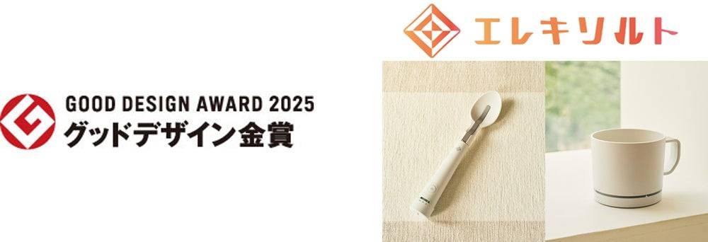 減塩をおいしくサポート！「エレキソルト」がグッドデザイン金賞受賞