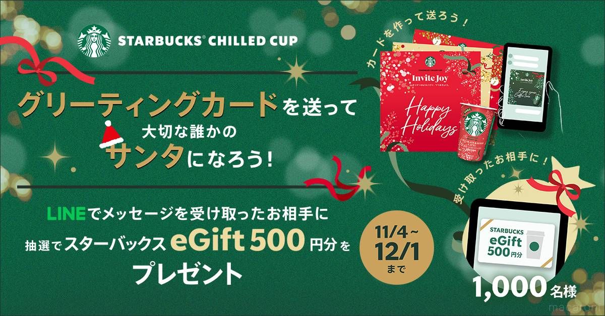 スタバキャンペーン画像