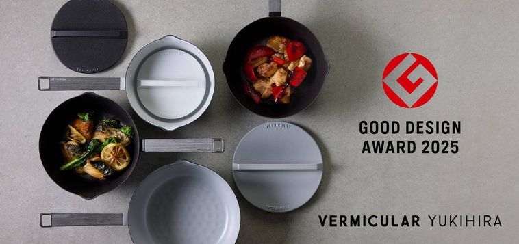 バーミキュラ ユキヒラがグッドデザイン賞を受賞