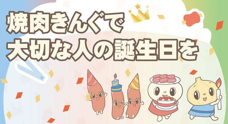 焼肉きんぐで誕生日をお祝いしよう