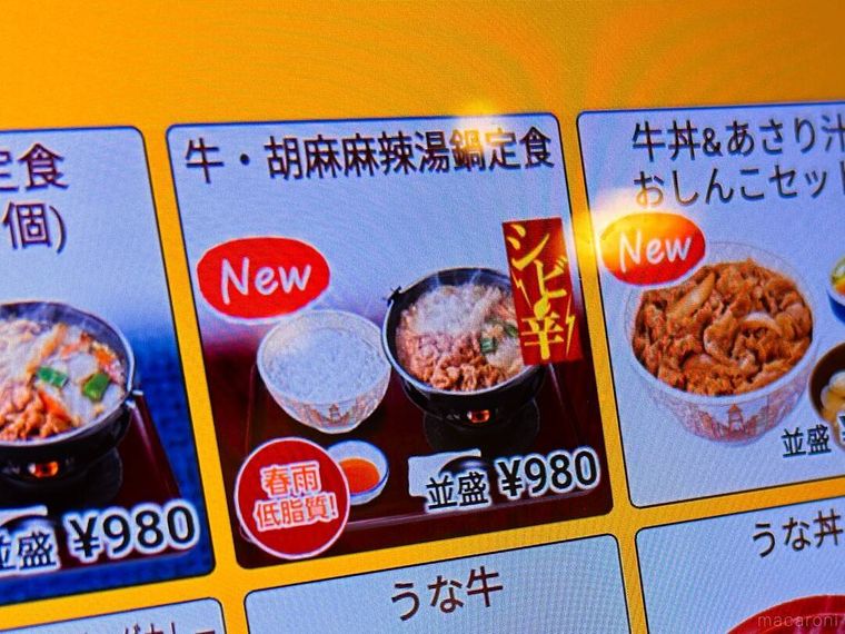 すき家牛・胡麻麻辣湯鍋定食のメニュー表